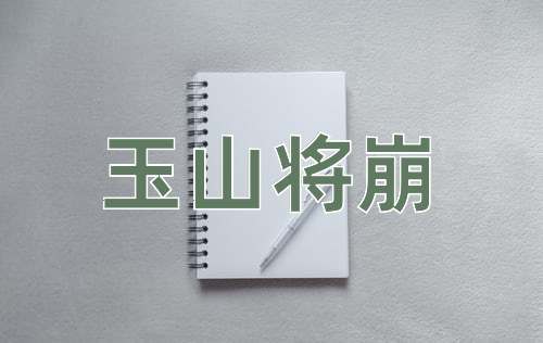 成语玉山将崩