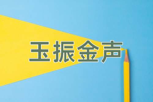成语玉振金声