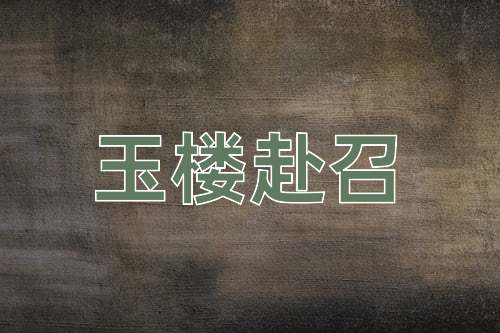 成语玉楼赴召