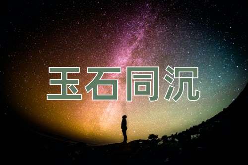 成语玉石同沉