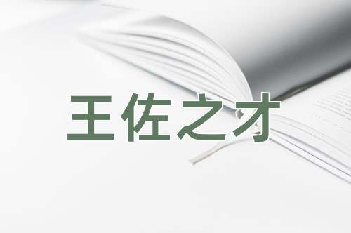 成语王佐之才