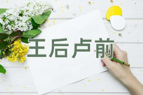 成语王后卢前