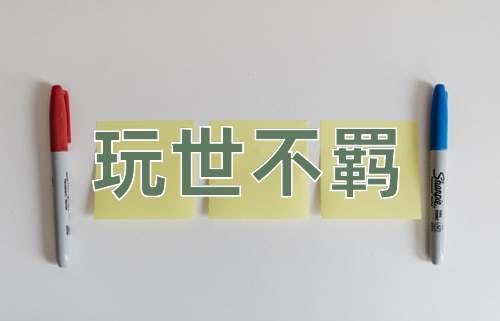 成语玩世不羁