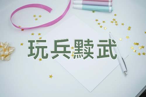 成语玩兵黩武