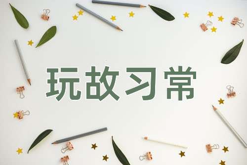 成语玩故习常