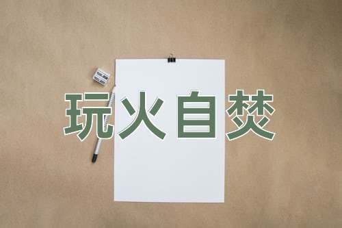 成语玩火自焚
