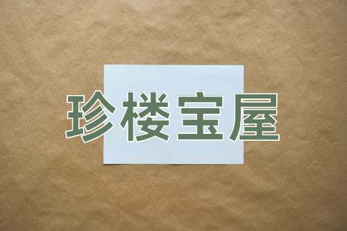 成语珍楼宝屋