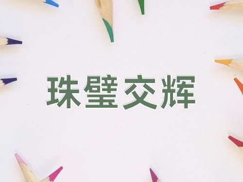 成语珠璧交辉
