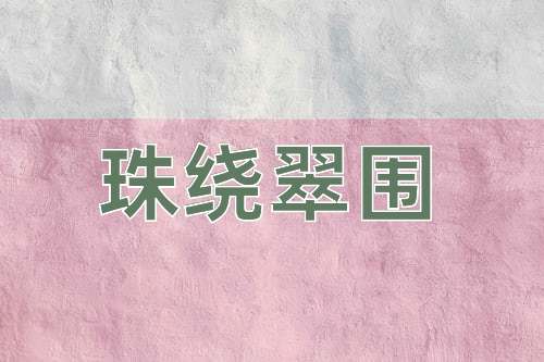成语珠绕翠围