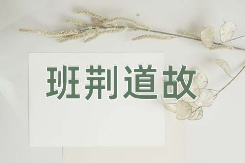 成语班荆道故