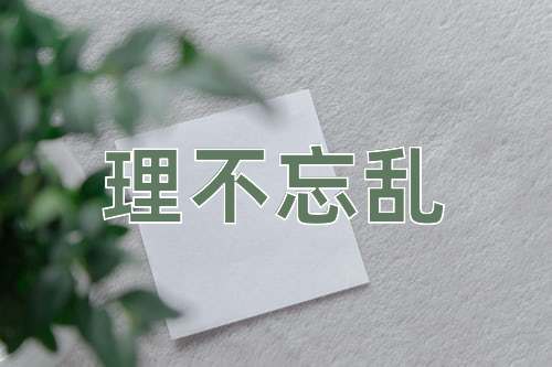 成语理不忘乱