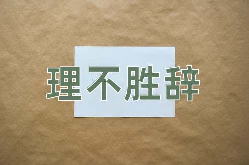成语理不胜辞