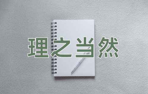 成语理之当然