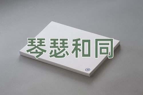 成语琴瑟和同