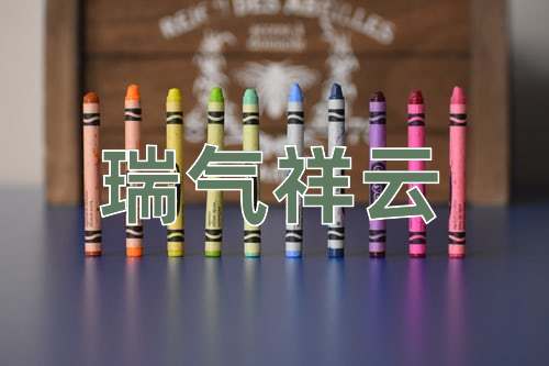 成语瑞气祥云