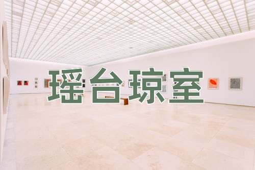 成语瑶台琼室