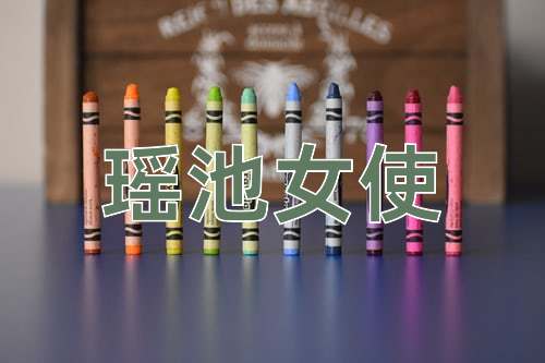 成语瑶池女使