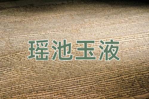 成语瑶池玉液