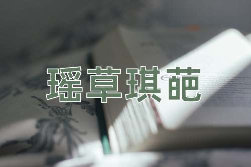 成语瑶草琪葩