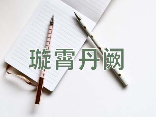 成语璇霄丹阙