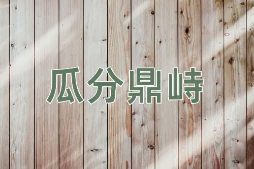 成语瓜分鼎峙