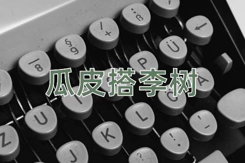 成语瓜皮搭李树