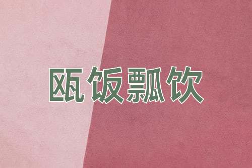 成语瓯饭瓢饮