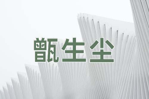 成语甑生尘