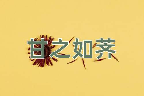 成语甘之如荠