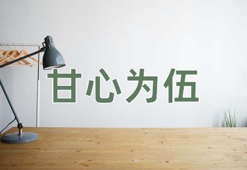 成语甘心为伍