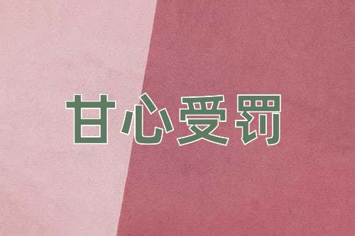 成语甘心受罚
