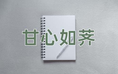 成语甘心如荠