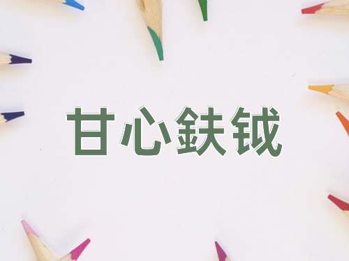 成语甘心鈇钺