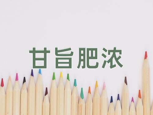 成语甘旨肥浓