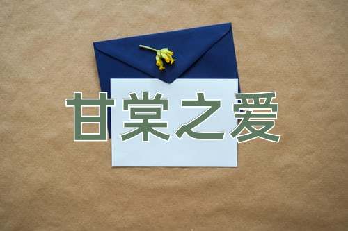 成语甘棠之爱