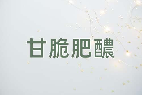 成语甘脆肥醲
