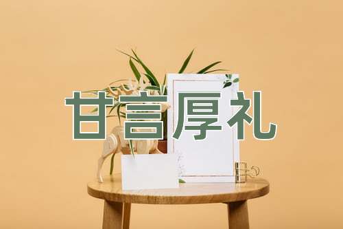 成语甘言厚礼