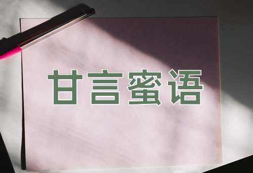 成语甘言蜜语
