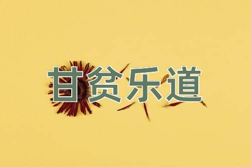 成语甘贫乐道