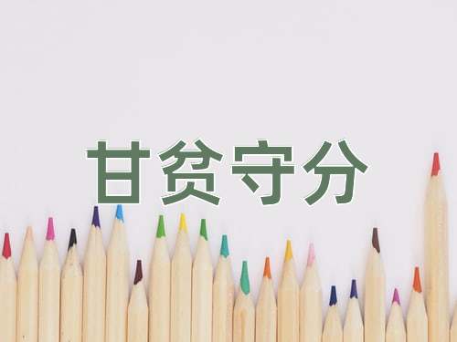 成语甘贫守分