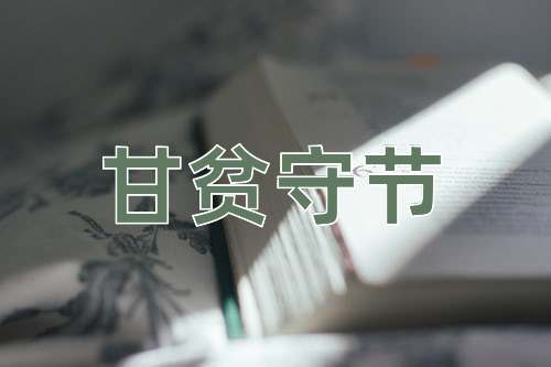 成语甘贫守节
