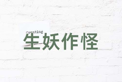 成语生妖作怪