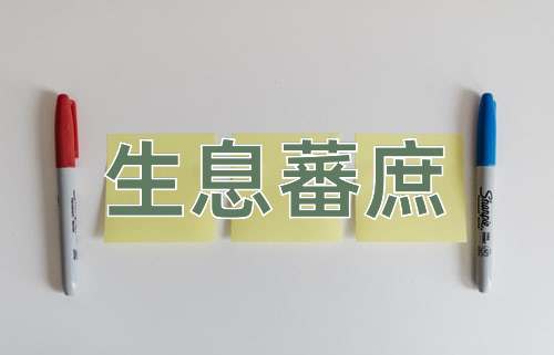 成语生息蕃庶