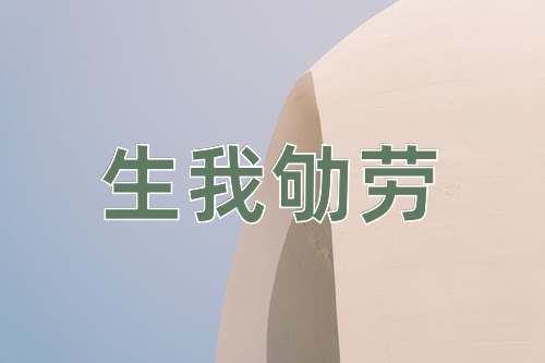 成语生我劬劳