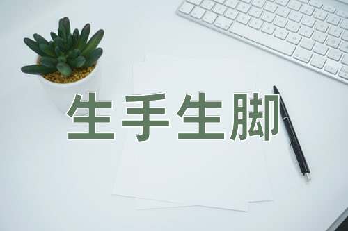 成语生手生脚