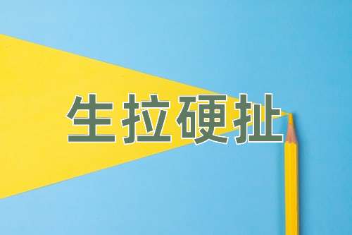 成语生拉硬扯