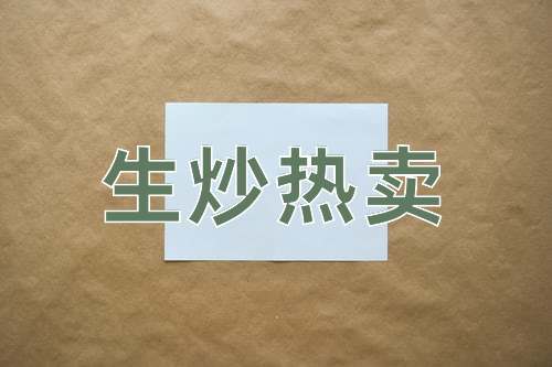 成语生炒热卖