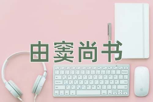 成语由窦尚书
