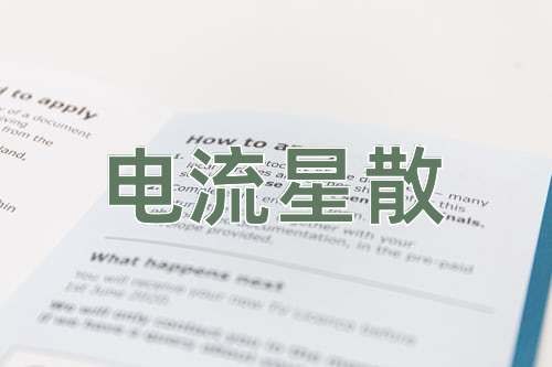 成语电流星散