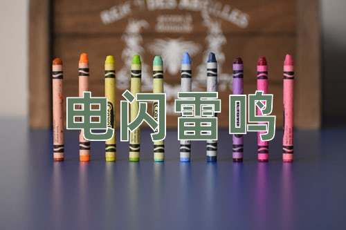 成语电闪雷鸣